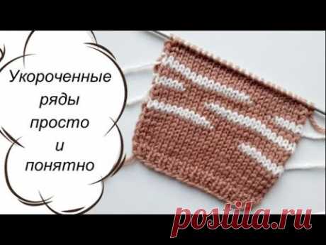 САМЫЙ ПРОСТОЙ И ПОНЯТНЫЙ Способ вязания УКОРОЧЕННЫХ РЯДОВ - справится даже новичок!