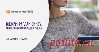 Реглан снизу спицами. Анатомическая посадка рукава В этой статье я рассуждаю на тему очень нами всеми любимого реглана и показываю, как вязать РЕГЛАН СНИЗУ по моему авторскому расчету, который позволяет связать модную удлиненную линию проймы рукава «реглан».