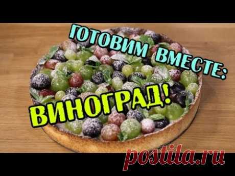 Виноград - Готовим вместе - Интер