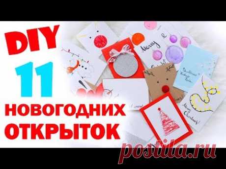DIY ОТКРЫТКИ НА НОВЫЙ ГОД * ОТКРЫТКИ ЗА 5 МИНУТ! * Bubenitta