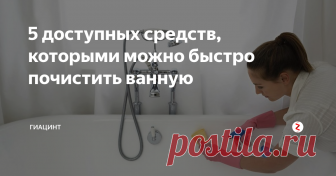 5 доступных средств, которыми можно быстро почистить ванную В настоящее время при существующем многообразии чистящих средств, выбрать подходящее не составит труда. Однако многие хозяйки заботятся о здоровье своей семьи и выбирают те вещества и растворы, которые отвечают требованиям экологии.
