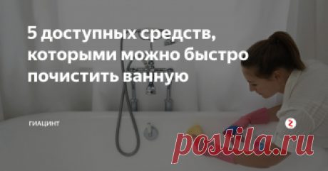5 доступных средств, которыми можно быстро почистить ванную В настоящее время при существующем многообразии чистящих средств, выбрать подходящее не составит труда. Однако многие хозяйки заботятся о здоровье своей семьи и выбирают те вещества и растворы, которые отвечают требованиям экологии.
