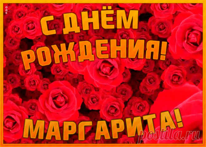Анимационная открытка с Днем Рождения Маргарита станет приятной неожиданностью для получателя. Оригинанальное поздравление онлайн - Анимационная открытка с Днем Рождения Маргарита, отправляйте сейчас.