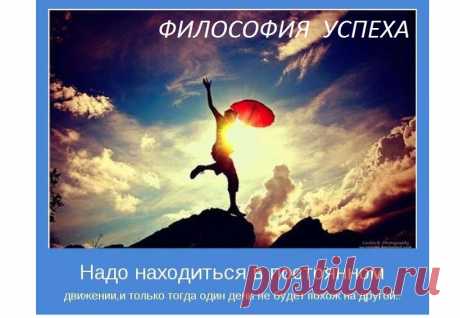 Хотите иначе? Измените себя. Менять можно мысли, эмоции и поведение. Однако многие пытаются менять то, что они думают, что они делают и что чувствуют. Чаще же всего, нужно менять не ЧТО, а КАК. Как думаете, как чувствуете, как делаете то, что делаете.
