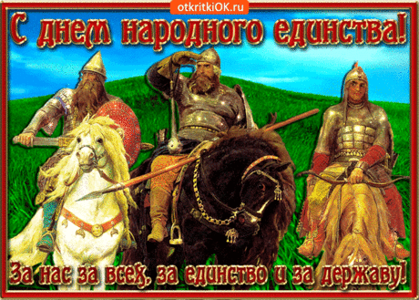 С Днем народного единства
Всех сегодня поздравляю.