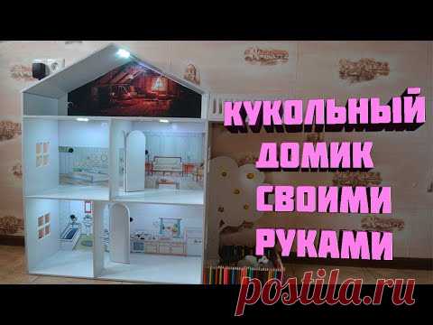 Кукольный домик своими руками , дом для кукол барби.