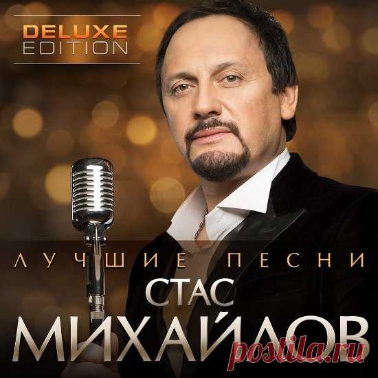 Стас Михайлов – Лучшие песни 2CD (Deluxe Edition) (2016) Mp3 Исполнитель: Стас МихайловНазвание диска: Лучшие песни 2CD (Deluxe Edition) (2016)Жанр: PopГод выпуска: 2016Количество треков: 50Формат|Качество: mp3 | 320 kbpsВремя звучания: 05:40:19Размер: 454,5 МБ Треклист:CD101. Там02. Без тебя03. Ну, вот и всё04. Всё для тебя05. Золотое сердце06. Мама07.