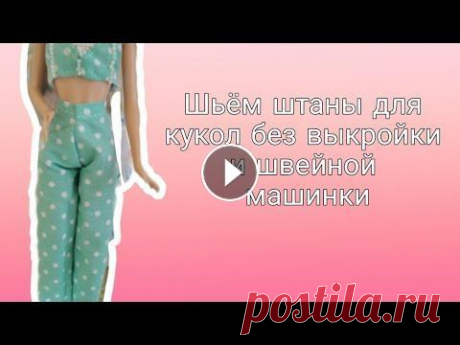 КАК СШИТЬ ШТАНЫ ДЛЯ КУКОЛ БЕЗ ВЫКРОЙКИ И ШВЕЙНОЙ МАШИНКИ /в следующем видео шьем топ шьем штаны для кукол Барби и других подходит для всех кукол. Без выкройки и швейной машинки. Все просто стоит только постараться ....