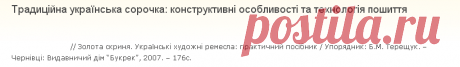 Традиційна українська сорочка: конструктивні особливості та технологія пошиття | Жінка-УКРАЇНКА