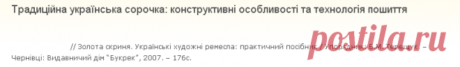 Традиційна українська сорочка: конструктивні особливості та технологія пошиття | Жінка-УКРАЇНКА