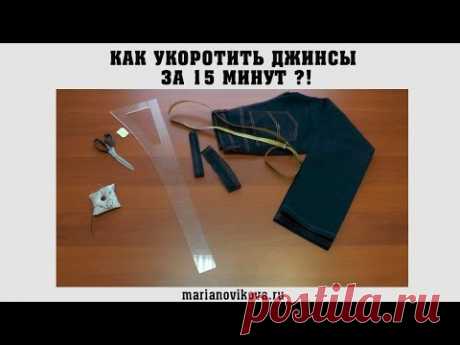 Как укоротить джинсы за 15 минут?! - YouTube