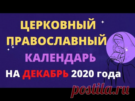 Церковный православный календарь на декабрь 2020 года