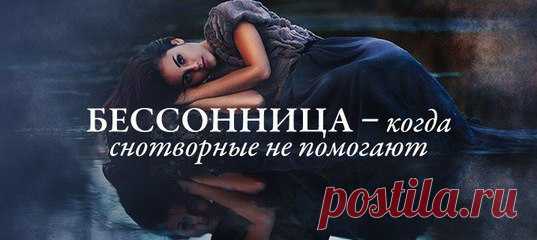 Во сне организм человека восстанавливается… а значит, твой практически обрече н. Обрече н на песок в глазах, на гул в голове и полное отсутствие удовольствия от чего бы то ни было. Потерян не только сон — уже почти полностью потерян ты сам. 

Закончится ли бессонница раньше, чем твоя жизнь? Хотим тебя обнадежить — да: https://vk.com/page-154056533_52882739