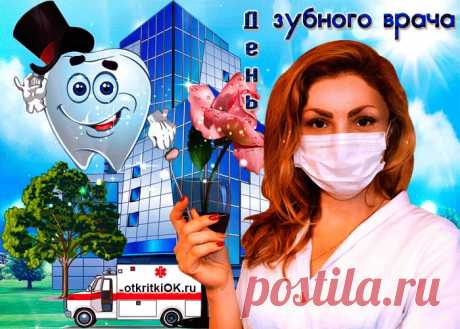 Открытки Международный день зубного врача