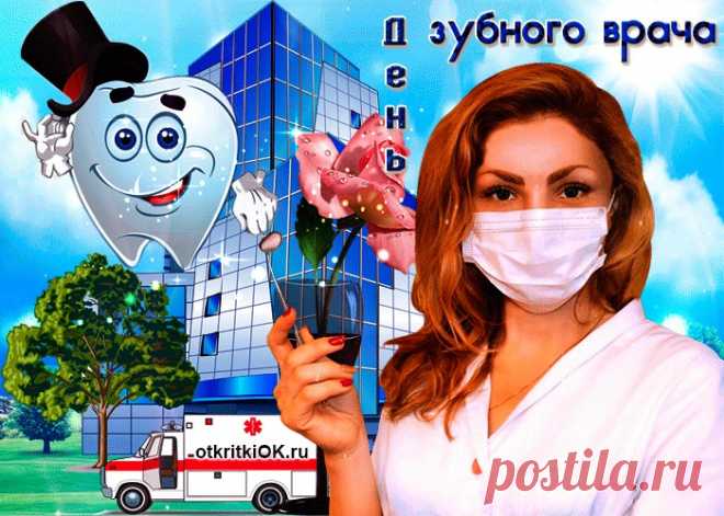 Открытки Международный день зубного врача