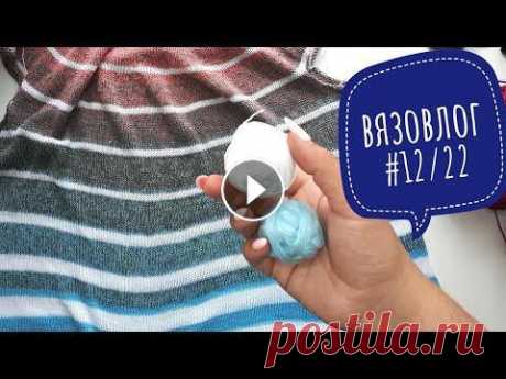 Вязовлог #12/2022. АЗАРТ НА ПЛАТЬЕ! УДАРИЛАСЬ В АЛМАЗЫ Вязовлог #12/2022. АЗАРТ НА ПЛАТЬЕ! УДАРИЛАСЬ В АЛМАЗЫ...