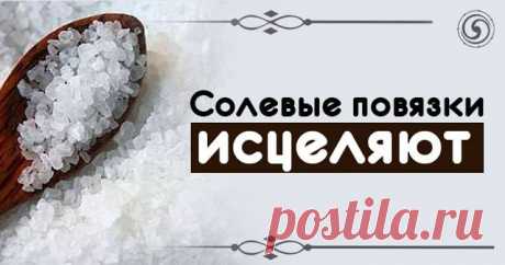 Солевые повязки исцеляют