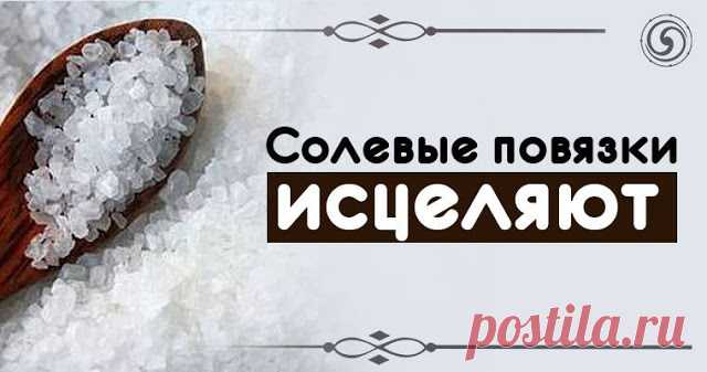 Солевые повязки исцеляют