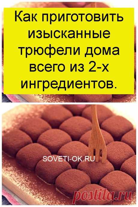 Как приготовить изысканные трюфели дома всего из 2-х ингредиентов.
