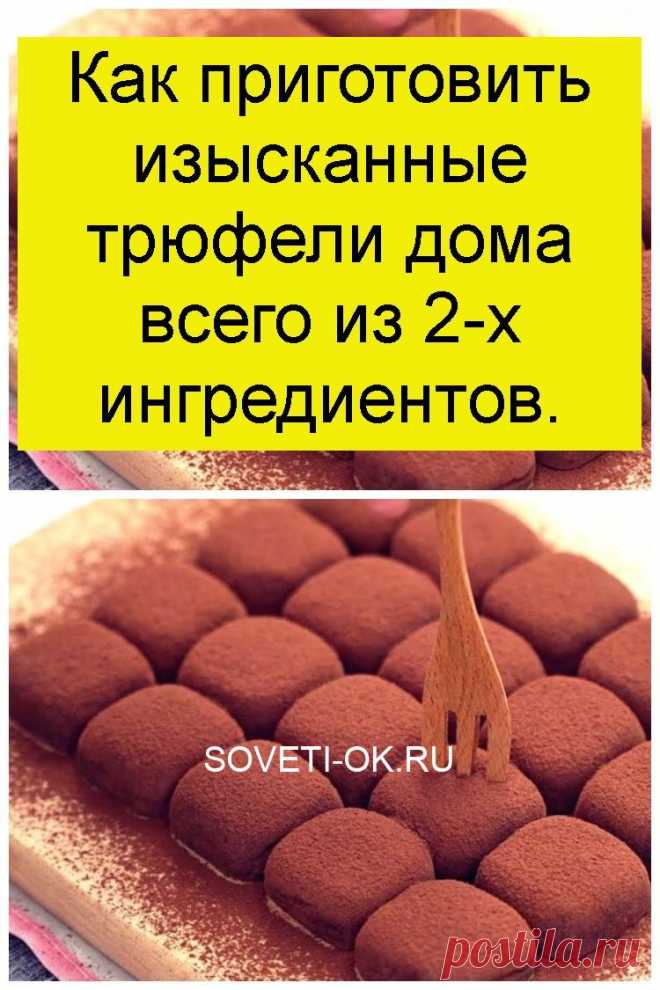 Как приготовить изысканные трюфели дома всего из 2-х ингредиентов.