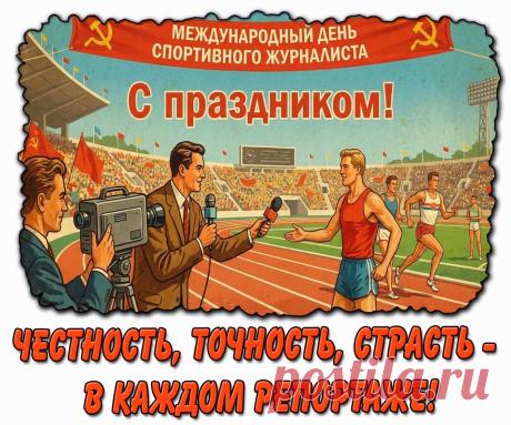 Поздравляю с Международным днём спортивного журналиста. Желаю всегда быть в отличной форме, желаю каждый день получать невероятный заряд энергии. Открытки на День спортивного журналиста!