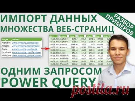 Импорт данных множества интернет-страниц в Excel с помощью Power Query
