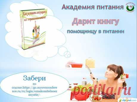 Я, предлагаю всем желающим  пройти курс обучения  в нашей  Академии Питания. Проект создан для людей, которые бросили вызов времени – они стремятся к другому качеству жизни, их цель – молодость, красота и активное долголетие! А самый главный приз – КНИГА  Она поможет вам в снижение и нормализации веса 
Есть желание изменить привычки питания и образ жизни. Мы ждём вас! Получи информацию ЗДЕСЬ: https://uid.me/natalya_milosh1#