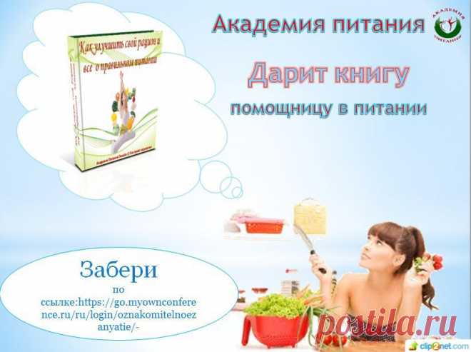 Я, предлагаю всем желающим  пройти курс обучения  в нашей  Академии Питания. Проект создан для людей, которые бросили вызов времени – они стремятся к другому качеству жизни, их цель – молодость, красота и активное долголетие! А самый главный приз – КНИГА  Она поможет вам в снижение и нормализации веса 
Есть желание изменить привычки питания и образ жизни. Мы ждём вас! Получи информацию ЗДЕСЬ: http://uid.me/natalya_milosh1#