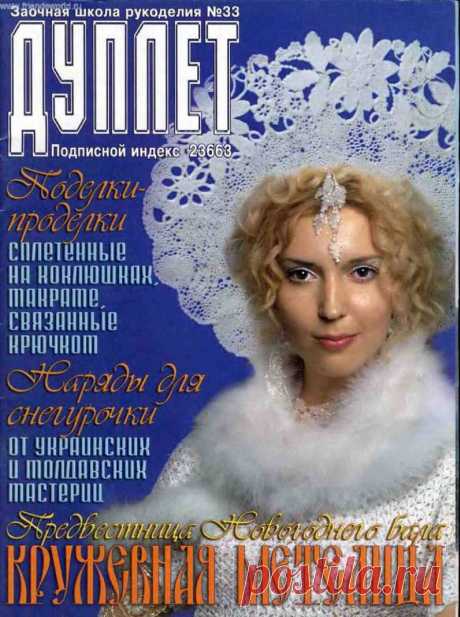 РЕТРО: Дуплет - №33 - Кружевная метелица