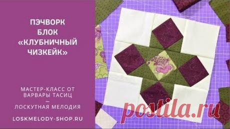 Пэчворк Блок "Клубничный Чизкейк" - Лоскутное шитье для начинающих