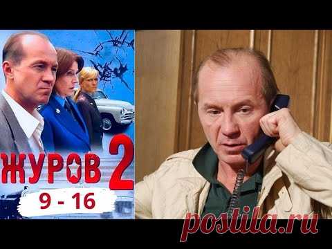КАЖДАЯ СЕРИЯ -  ОТДЕЛЬНАЯ ИСТОРИЯ И ПОЛНОМЕТРАЖНЫЙ ФИЛЬМ.. Журов - 2. Серии 9 - 16 Русский детектив