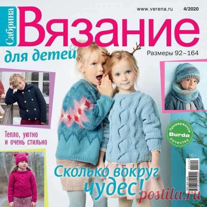 Вязание для детей №4 2020