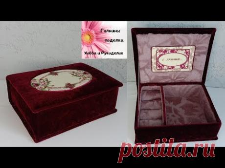 Шкатулка своими руками, бархатная шкатулка.