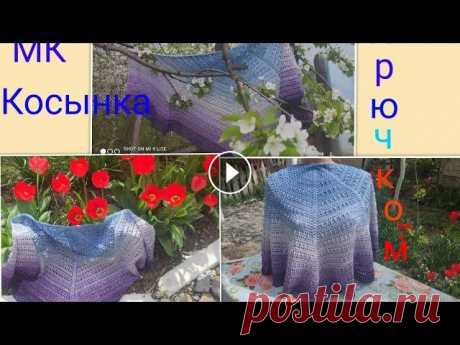 МК.Красивая Летняя  Накидка (Шаль)крючком ТАК ЖЕ ПОДПИСЫВАЙСЯ: ►Мой Вышивальный Канал на Яндекс Дзен - Мой Вязальный Канал на Яндекс Дзен - Мой второй Канал - Копилка узоров крючком -...