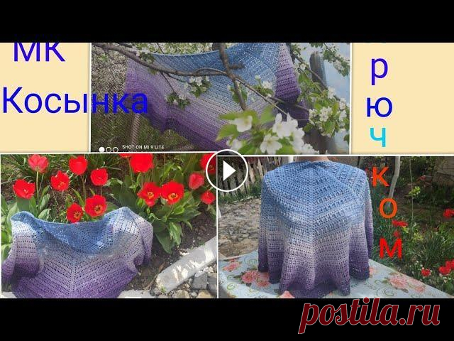 МК.Красивая Летняя  Накидка (Шаль)крючком ТАК ЖЕ ПОДПИСЫВАЙСЯ: ►Мой Вышивальный Канал на Яндекс Дзен - Мой Вязальный Канал на Яндекс Дзен - Мой второй Канал - Копилка узоров крючком -...
