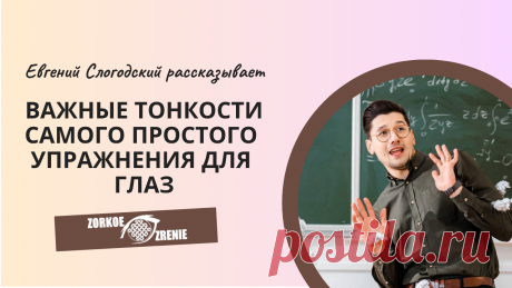 Пин содержит: Вконтакте Евгений Слогодский тренажер онлайн восстановление зрения канал зоркое зрение здоровье компьютер упражнения гимнастика тренировка разминка зарядка йога для глаз массаж вокруг глаз видео лечение коррекция исправление зрения без операции избавиться от очков линз как восстановить вернуть улучшить плохое зрение симптомы причины рекомендации близорукость катаракта глаукома астигматизм дальнозоркость амблиопия миопия косоглазие острота зрения