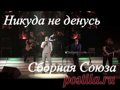 "НИКУДА НЕ ДЕНУСЬ" - СБОРНАЯ СОЮЗА