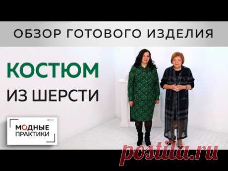 Костюм из шерсти. Уютный костюм из юбки-карандаш и рубашки для Инги. Обзор готового изделия.

YouTube