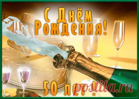 Открытка с 50-летием мужчине - оригинальное поздравление онлайн, отправить прямо сейчас. Коллекция красивых открыток с юбилеем, отправляйте в социальных сетях.