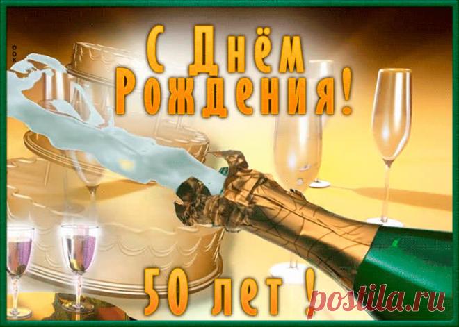 Открытка с 50-летием мужчине - оригинальное поздравление онлайн, отправить прямо сейчас. Коллекция красивых открыток с юбилеем, отправляйте в социальных сетях.