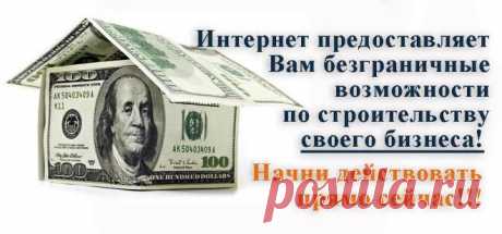 По статистике каждый четвертый россиянин мечтает сменить работу. Самые главные причины этому - нет перспектив, нет возможности самореализоваться и конечно же маленькая зарплата. На фоне развивающегося кризиса, я думаю, эти данные слишком занижены. МОЖЕТ ПОРА ОТКРЫТЬ ГЛАЗА И УШИ И УВИДЕТЬ, КАК САМОРЕАЛИЗУЮТСЯ, А ГЛАВНОЕ, ЗАРАБАТЫВАЮТ ЛЮДИ В НАШЕМ ПРОЕКТЕ.