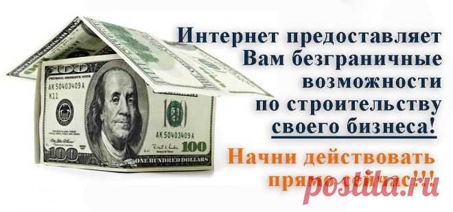 По статистике каждый четвертый россиянин мечтает сменить работу. Самые главные причины этому - нет перспектив, нет возможности самореализоваться и конечно же маленькая зарплата. На фоне развивающегося кризиса, я думаю, эти данные слишком занижены. МОЖЕТ ПОРА ОТКРЫТЬ ГЛАЗА И УШИ И УВИДЕТЬ, КАК САМОРЕАЛИЗУЮТСЯ, А ГЛАВНОЕ, ЗАРАБАТЫВАЮТ ЛЮДИ В НАШЕМ ПРОЕКТЕ.
