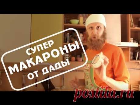 Супер-макароны от Дады. Кулинарный ликбез.