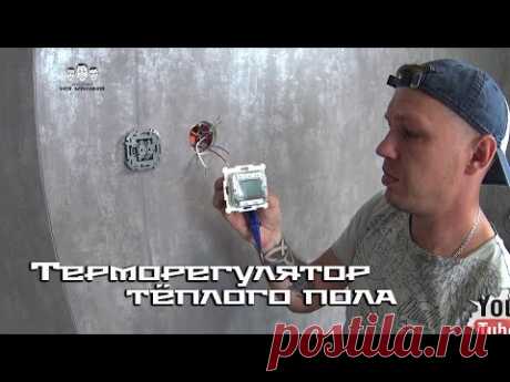 Как подключить тёплый пол к терморегулятору