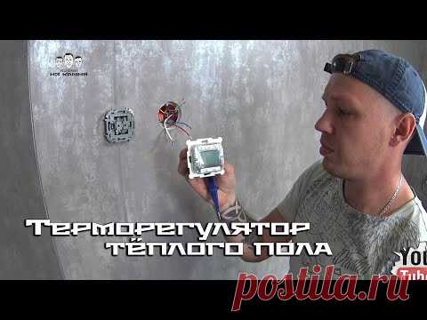 Как подключить тёплый пол к терморегулятору