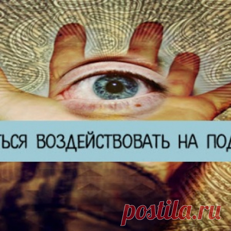 Как научиться воздействовать на подсознание?