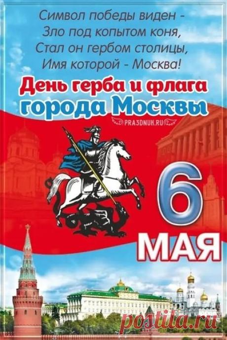 С днем символов столицы поздравляю! Эти символы — знак нашего единства и верности традициям. Пусть Москва развивается, становится уютнее и красивее, а ваша жизнь будет наполнена радостью и успехом. Открытки на День герба и флага Москвы!