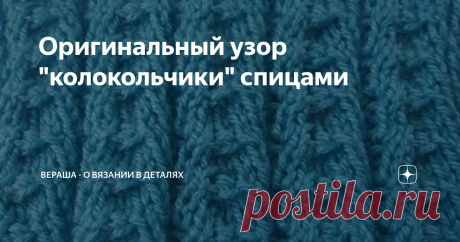 Оригинальный узор "колокольчики" спицами Узор в виде «колокольчиков» считается универсальным. Просто вяжется, шикарно выглядит, подходит для вязания не только шапок, но и кардиганов, свитеров, джемперов, любой детской одежды. Можно вязать поворотными рядами и по кругу.
Узор спицами «колокольчики» — МК:
Раппорт узора: 7 петель; 4 ряда.
Схема вязания поворотными рядами: