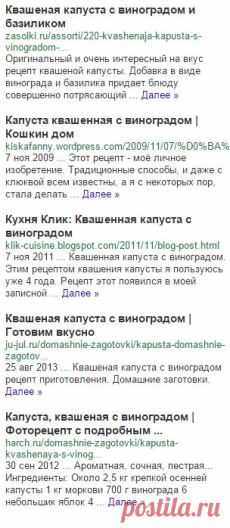 квашеная капуста с виноградом - Ask.com Поиск
