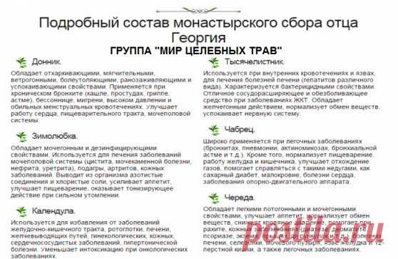 Рекомендуемый сбор лечит злокачественные опухоли любой локализации, обновляет строение клеток во всем организме. Противопоказаний не имеет. 
1. Настой из 16-ти трав: 
Шалфей — (35 г); 
Крапива — (25 г); 
Шиповник — (20 г); 
Бессмертник — (20 г) 
Толокнянка — (20 г); 
Череда — (20 г); 
Полынь горькая — (15 г); 
Тысячелистник — (10 г); 
Ромашка — (10 г); 
Сухоцвет — (10 г); 
Чабрец — (10 г); 
Кора крушины — (10 г); 
Березовые почки — (10 г); 
Трифоль (или цветки липы) — (10г); 
Сушеница топяная